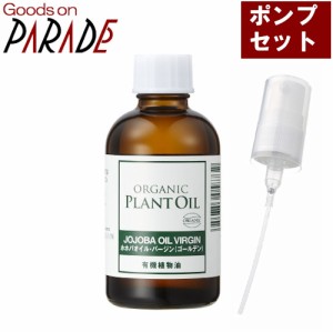 【ポイント１０倍】有機 ホホバ オイル /未精製 60ml 【ポンプ セット】 生活の木