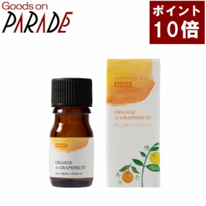 【ポイント１０倍】WSブレンド精油 オレンジ＆グレープフルーツ 5ml 生活の木 アロマオイル