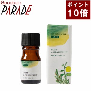 【ポイント１０倍】WSブレンド精油 モミ＆グレープフルーツ 5ml 生活の木 アロマオイル