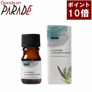 【ポイント１０倍】WSブレンド精油 ラベンダー＆フランキンセンス 5ml 生活の木 アロマオイル