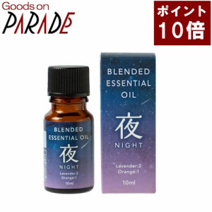 【ポイント１０倍】ブレンドオイル 夜ブレンド 30ml 生活の木