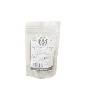 パーム乳化 ＷＡＸ ２０ｇ 生活の木