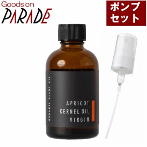 有機 アプリコットカーネル オイル 60ml 【ポンプ セット】 生活の木 杏仁油/キョウニン油