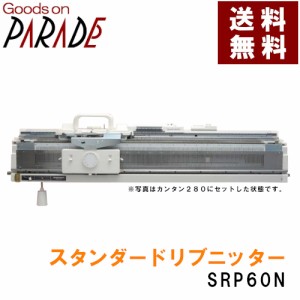 スタンダード リブニッター SRP60N　ゴム編み機 ドレスイン編機