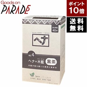 【ポイント１０倍】ヘナ＋木藍 黒茶系 400g ナイアード 送料無料 [ 白髪染め モクラン 黒茶色 ブラウン ]