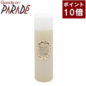 【ポイント１０倍】ねんどのミルキィローション120ml ボディクレイ/ねんど（粘土）/スキンケア