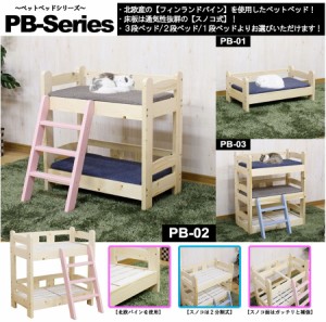 後藤家具　ペットベット　2段ベッド　PD-02 （ハシゴ付き　ペット北欧パイン材を使用したぺットベッド 　＊2段ベッド専用ページ　＊ペッ