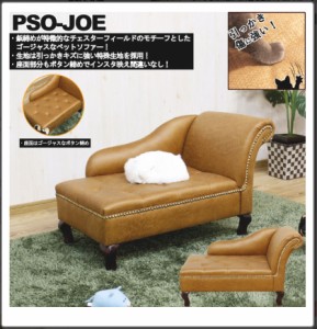 後藤家具　ペットソファー　PSO-JOE （引っかき傷に強い　特殊生地仕様！　チェアスターフィールド風　ゴージャスペットソファー）＊北海