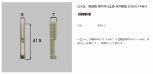 【エクステリアパーツ】LIXIL　新日軽　網戸外れ止め 網戸部品 （A8ADP76）カラーシルバー*