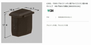 【エクステリアパーツ】LIXIL　TOEX　アルミトンガ１型アルミエリス３型小桟キャップ　MB 門まわり部品 （BBG05010A）※10個入×1セット