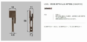 【エクステリアパーツ】LIXIL　新日軽　網戸外れ止め　網戸部品 （C8ADP25）