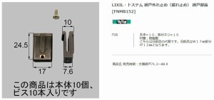 【エクステリアパーツ】LIXIL　トステム　網戸外れ止め（振れ止め）　網戸部品 （FNMB152）