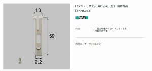 【エクステリアパーツ】LIXIL　トステム　外れ止め（左）　網戸部品 （FNMS082）※2個入×1セット