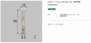 【エクステリアパーツ】LIXIL　トステム　外れ止め（右）　網戸部品 （FNMS083）※2個入×1セット