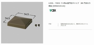 【エクステリアパーツ】LIXIL　TOEX　７０角山型門柱キャップ　BR 門まわり部品 （KMA01011A）