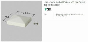 【エクステリアパーツ】LIXIL　TOEX　７０角山型門柱キャップ　IW 門まわり部品（KMN01011A）