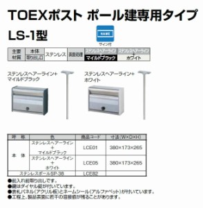 【宅配 ポスト ボックス】LIXIL　宅配　ポスト　TOEX　（ポール専用タイプLS-1型）　※メーカー取寄の為キャンセル不可※北海道、沖縄、