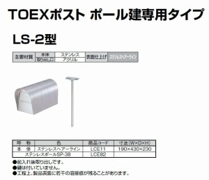 【宅配 ポスト ボックス】LIXIL　宅配　ポスト　TOEX　（ポール専用タイプLS-2型）　※メーカー取寄の為キャンセル不可※北海道、沖縄、