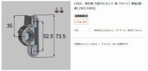 【エクステリアパーツ】LIXIL　新日軽　万能クレセント　窓（サッシ）　部品(鍵・錠) （NCL32RS）