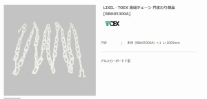 【エクステリアパーツ】LIXIL　TOEX　雨樋チェーン　門まわり部品 （RBH05300A）