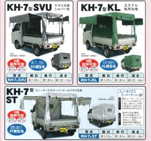 【南栄工業】軽トラック　幌セット　KH-7　シート　トラック　シート　　※本州・四国・九州送料無料
