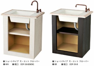 【関東限定販売】ニッコーエクステリア　ガーデンシンク ショートタイプ モ・エット クローバー