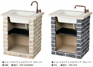 【関東限定販売】ニッコーエクステリア　ガーデンシンク ショートタイプ レトロブリック クローバー