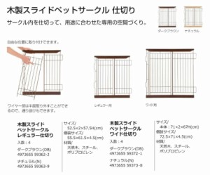 リッチェル　ペット　木製スライドペットサークル　ワイド仕切り 　※仕切りのみ　※4枚セット　（＊4t車以外での配送不可＊1Fエントラン