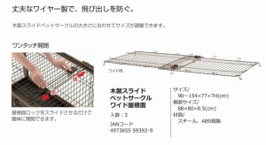 リッチェル　ペット　木製スライドペットサークル　ワイド屋根面 　※屋根のみ　※3枚セット　（＊4t車以外での配送不可＊1Fエントランス