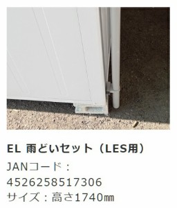 サンキン物置 レスパス　EL用　雨どいセット（LES用）（物置本体はございません） 