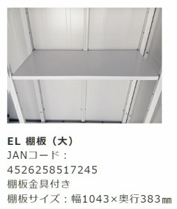 サンキン物置 レスパス　EL用　オプション棚板（大）（物置本体はございません） 