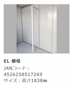 サンキン物置 レスパス　EL用　オプション棚柱（物置本体はございません） 