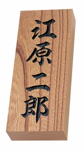 天然銘木表札 ケヤキ彫り文字 特KH（丸三タカギ）