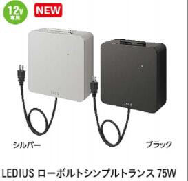 LEDIUSローボルトトランス 75W(12V専用)シルバー(76741000-HEA-023S）ブラック(76740300-HEA-023K)(タカショー)