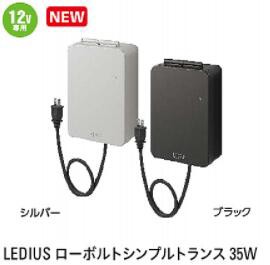 LEDIUSローボルトトランス 35W(12V専用)カラー(シルバー)（76739700-HEA-022S）カラー(ブラック)（76738000-HEA-022K）(タカショー)