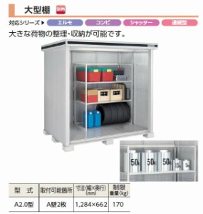 ヨド物置　オプション　大型棚　A2.0型