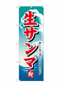 のぼり旗 のぼり屋工房 ☆N_のぼり 1159 生サンマ W600×H1800 ポンジ 集客 販促品