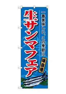 のぼり旗 のぼり屋工房 ☆N_のぼり 1160 生サンマフェア W600×H1800 ポンジ 集客 販促品