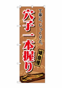 のぼり旗 のぼり屋工房 ☆N_のぼり 1164 穴子一本握り W600×H1800 ポンジ 集客 販促品