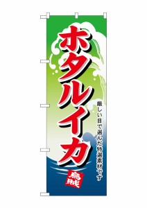 のぼり旗 のぼり屋工房 ☆N_のぼり H-1167 ホタルイカ W600×H1800 ポンジ 集客 販促品