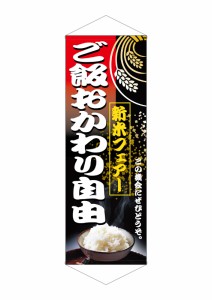 のぼり旗 のぼり屋工房 ☆N_タペ 1221 新米フェア ご飯おかわり自由 600×1700 ポンジ 集客 販促品