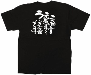 のぼり旗 のぼり屋工房 ☆E_黒Tシャツ 12704 ニッポンを元気に ラーメン屋M M 綿100％ 集客 販促品