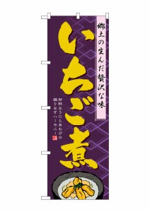 のぼり旗 のぼり屋工房 ☆N_のぼり 1332 いちご煮 W600×H1800 ポンジ 集客 販促品