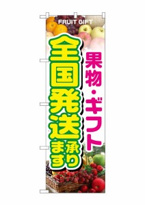 のぼり旗 のぼり屋工房 N_のぼり 1364 果物・ギフト 全国発送承りま W600×H1800 ポンジ 集客 販促品