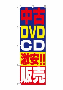 のぼり旗 のぼり屋工房 ☆N_のぼり 1410 中古DVD・CD激安!!販売 W600×H1800 ポンジ 集客 販促品