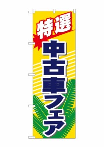 のぼり旗 のぼり屋工房 ☆N_のぼり 1481 特選 中古車フェア W600×H1800 ポンジ 集客 販促品