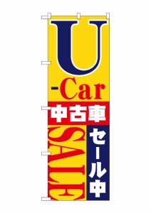 のぼり旗 のぼり屋工房 ☆N_のぼり 1483 U-car中古車セール中 W600×H1800 ポンジ 集客 販促品