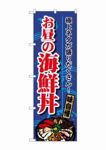 のぼり旗 のぼり屋工房 ☆N_のぼり 1709 お昼の海鮮丼 W600×H1800 ポンジ 集客 販促品