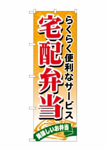 のぼり旗 のぼり屋工房 ☆N_のぼり 21093 宅配弁当 W600×H1800 ポンジ 集客 販促品