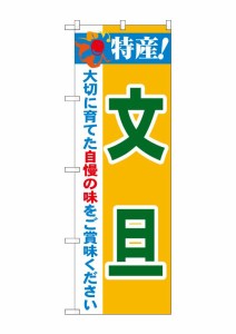 のぼり旗 のぼり屋工房 ☆N_のぼり 21483 特産!文旦 W600×H1800 ポンジ 集客 販促品